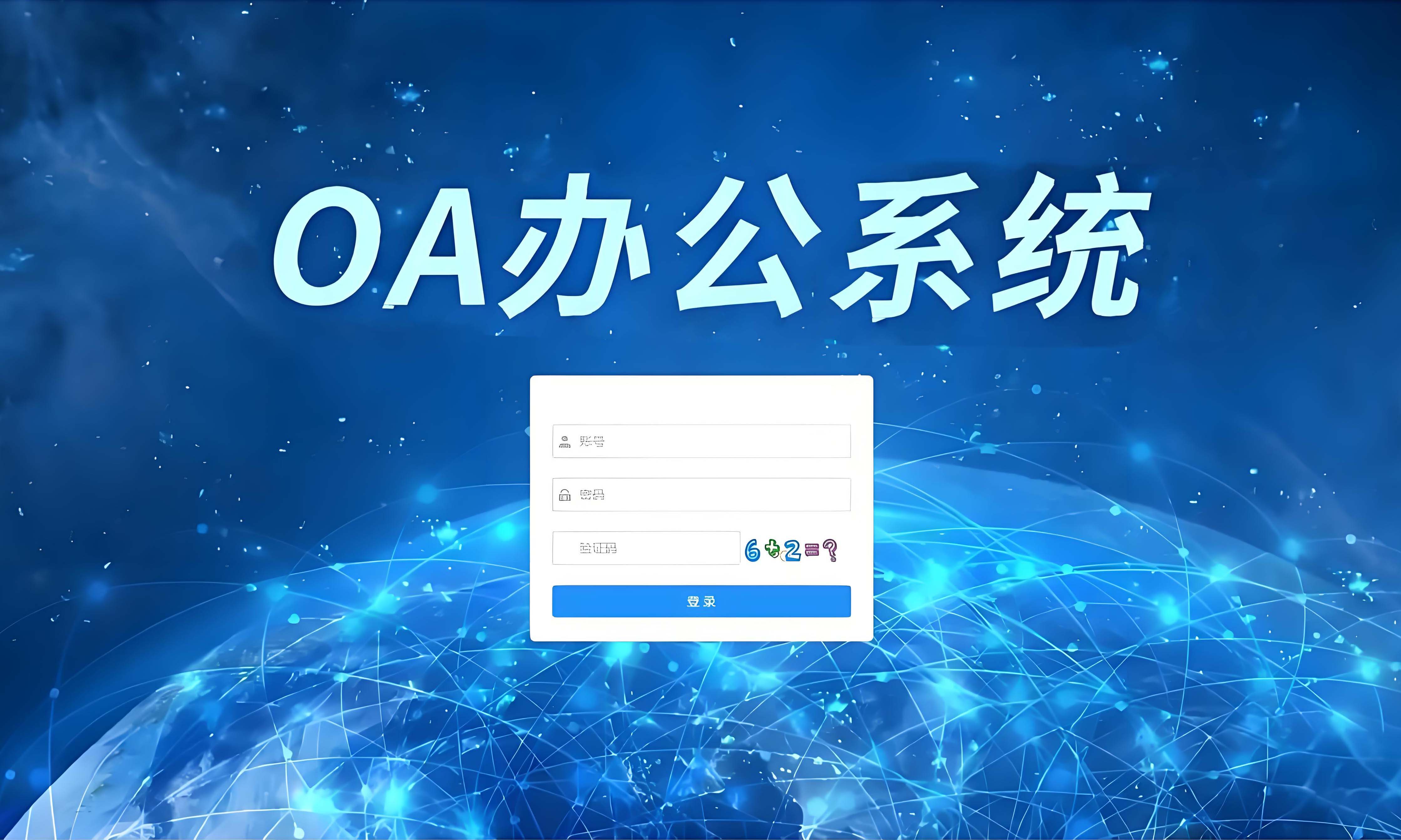 OA 协同办公系统 图片 2